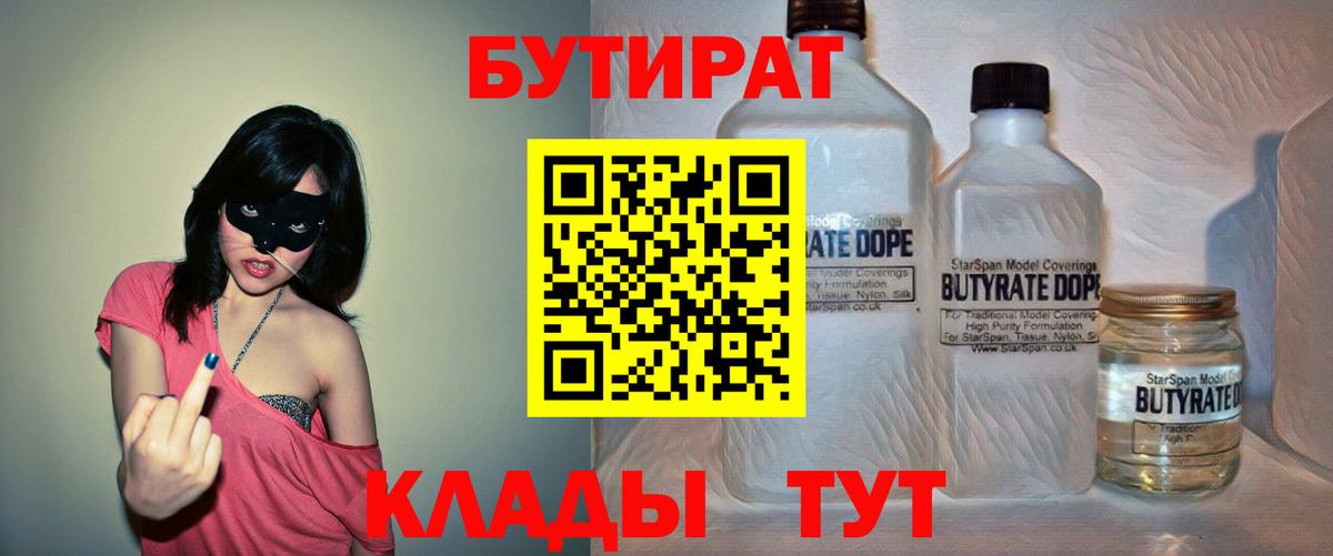 БУТИРАТ  БУТИРАТ 1.4BDO  Вход с VPN  Кирово-Чепецк 