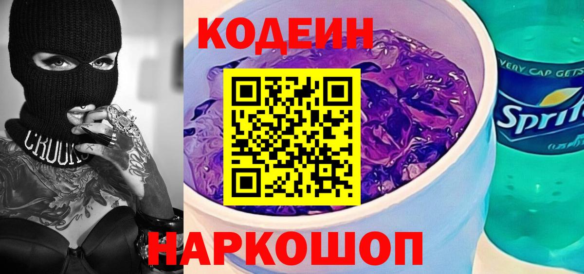 Кирово-Чепецк  Codein напиток Lean (лин)  Вход с VPN  Кодеин Purple Drank 